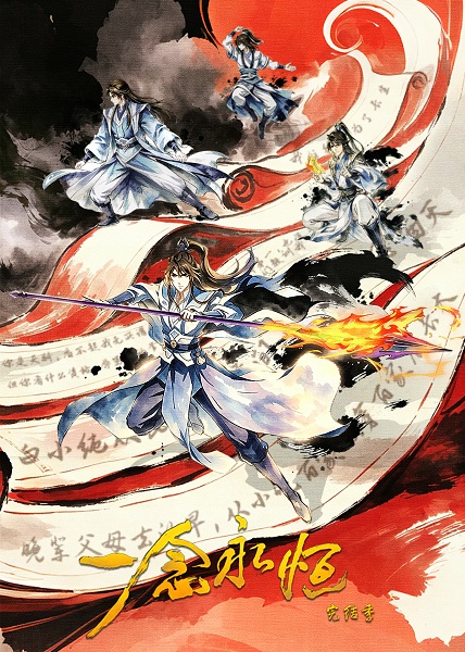 Poster of A Will Eternal Season 4